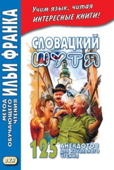 Словацкий шутя купить