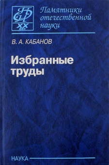 Виктор Кабанов. Избранные труды купить