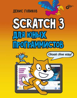 Scratch 3 для юных программистов. купить