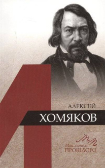 Алексей Хомяков купить