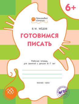 ОК Готовимся писать. Р/т 6+ купить