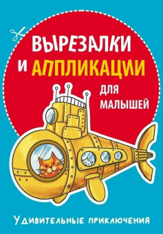 Вырезалки и аппликации для малышей. Удивительные приключения купить