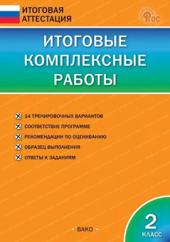 ИА Итоговые комплексные работы 2 класс. НОВЫЙ ФГОС купить