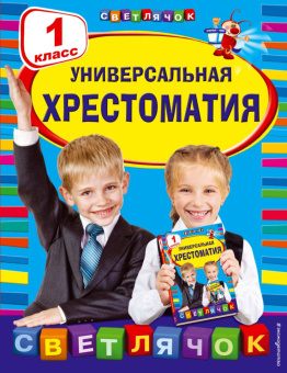Универсальная хрестоматия. 1 класс купить