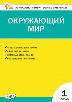 КИМ Окружающий мир 1 кл. НОВЫЙ ФГОС купить