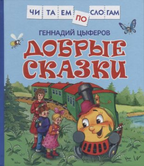 Цыферов Г. Добрые сказки (Читаем по слогам) купить