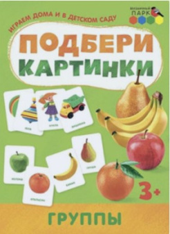 МП.Подбери картинки.Группы. купить