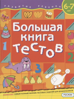 Большая книга тестов. 6-7 лет купить