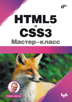 HTML5 и CSS3. Мастер-класс купить