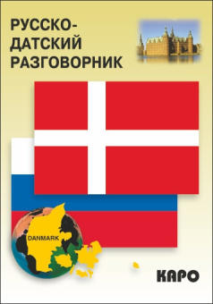 Белавина Ю.С. Русско-датский разговорник купить