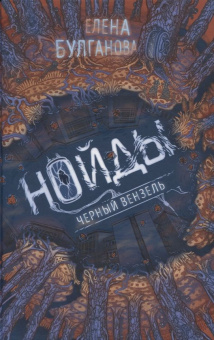 Нойды. 2. Черный вензель купить