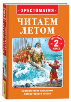 Читаем летом. Переходим во 2-й класс купить