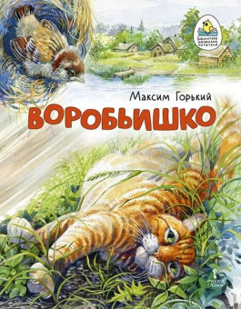 Воробьишко. Сказка. купить