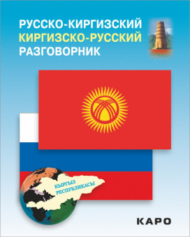 Рахманов Ч. Русско-киргизский, киргизско-русский разговорник купить