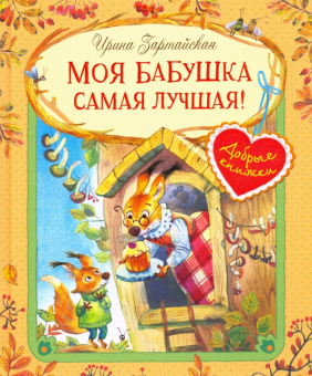 ДК Моя бабушка самая лучшая! Сказочные истории купить