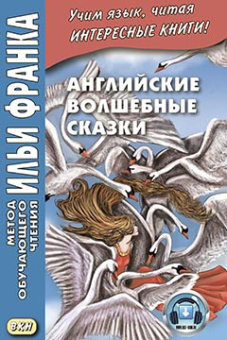 Английские волшебные сказки. купить