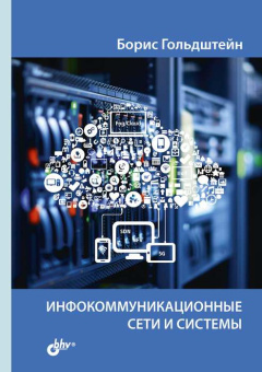 Инфокоммуникационные сети и системы купить