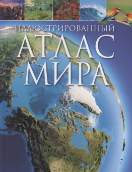 Иллюстрированный атлас мира купить