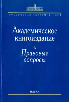 Академическое книгоиздание. Правовые вопросы купить