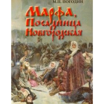 Марфа, Посадница Новгородская купить