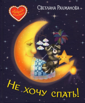 ДК Не хочу спать! Сказочная история купить
