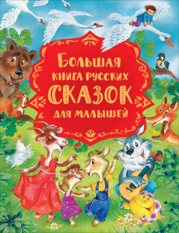Большая книга русских сказок для малышей купить