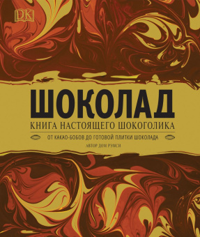 Шоколад купить
