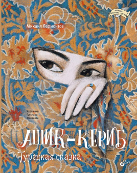 Ашик-Кериб. Турецкая сказка купить