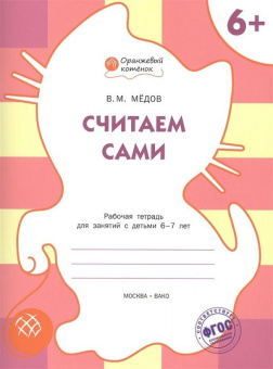 ОК Считаем сами. Р/т 6+ купить
