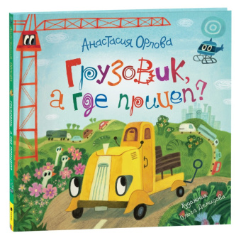 Орлова А. Грузовик, а где прицеп? купить
