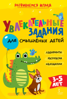 Увлекательные задания для смышлёных детей: лабиринты, раскраски, находилки. купить