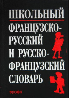 Школьный французско-русский и русско-французский словарь купить