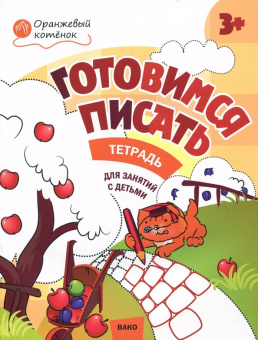 ОК Готовимся писать. Р/т 3+ купить