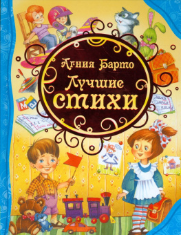 Барто А. Лучшие стихи (ВЛС). купить