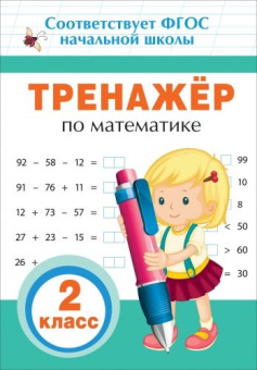 Тренажер по математике. 2 кл. купить