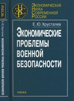 Экономические проблемы военной безопасности купить