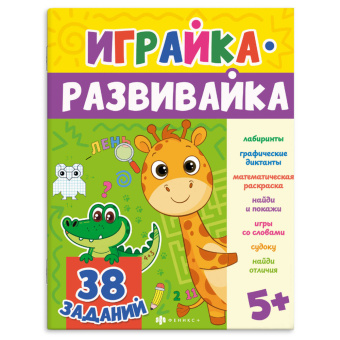Книжка-картинка для детей. Серия "Играйка-развивайка" ИГРАЛКА купить