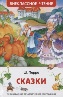 Перро Ш. Сказки (ВЧ) купить