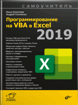 Программирование на VBA в Excel 2019 купить