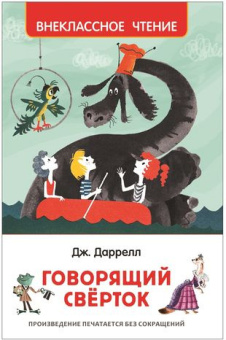 Даррелл Дж. Говорящий сверток (ВЧ) купить