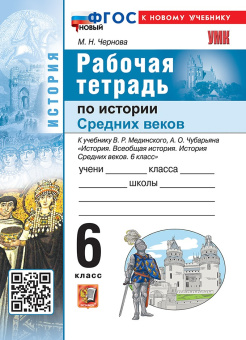 Чернова М.Н. Рабочая Тетрадь по Истории Средних веков. 6 класс. Мединский. ФГОС Новый (к новому учебнику) купить