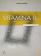 Vitamina B1 Cuaderno de ejercicios + licencia купить Vitamina B1 Cuaderno de ejercicios + licencia купить