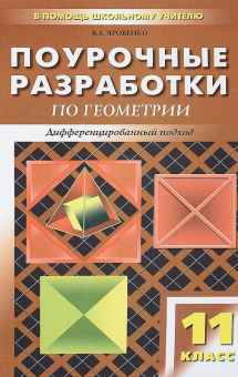 ПШУ 11 класс. Геометрия. Универсальное издание купить