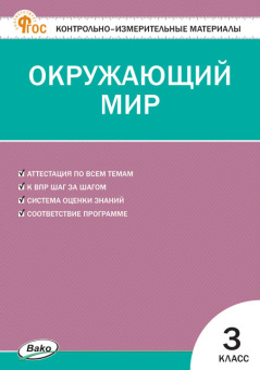 КИМ Окружающий мир 3 кл. НОВЫЙ ФГОС купить