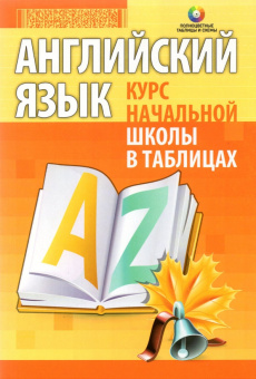 Курс начальной школы в таблицах.Английский язык. купить