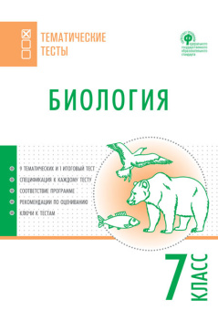 ТТ Биология. Тематические тесты. 7 кл. купить