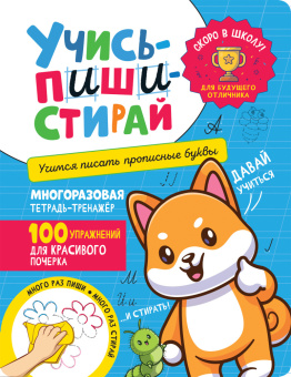 Учись – пиши – стирай. Учимся писать прописные буквы купить
