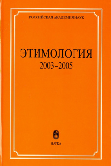 Этимология. 2003-2005 купить