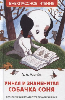Усачев А. Умная и знаменитая собачка Соня(ВЧ) купить