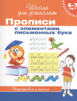6-7 лет. Прописи с элементами письменных букв купить